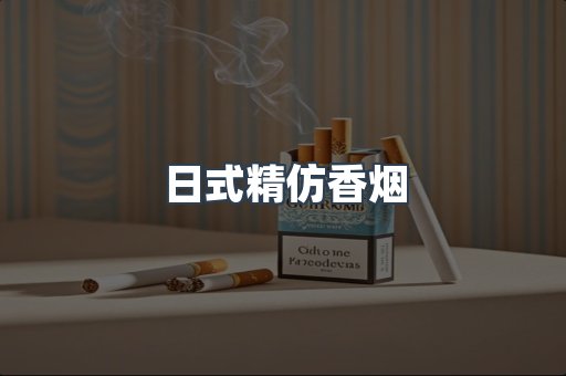 日式精仿香烟